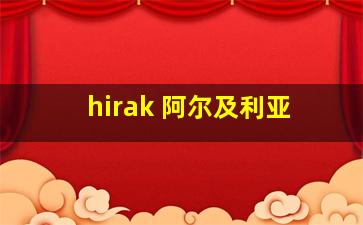 hirak 阿尔及利亚